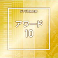 守谷勇人／ＮＴＶＭ報道編　アワード１０