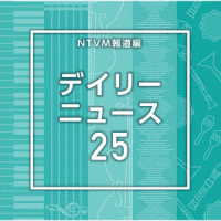 大沢圭一／ＮＴＶＭ報道編　デイリーニュース２５