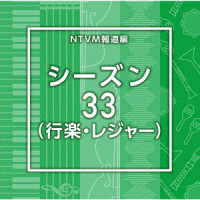 浦木裕太／ＮＴＶＭ報道編　シーズン３３（行楽・レジャー）