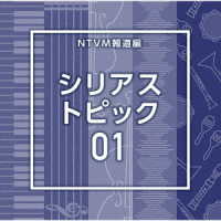 鴇沢直／ＮＴＶＭ報道編　シリアス　トピック０１