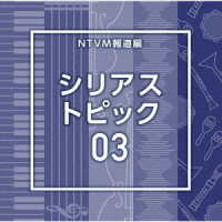 瀧田敏広／ＮＴＶＭ報道編　シリアス　トピック０３