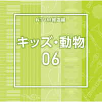 岡出莉菜／ＮＴＶＭ報道編　キッズ・動物０６