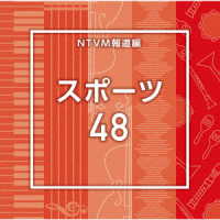 鴇沢直／ＮＴＶＭ報道編　スポーツ４８
