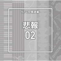 酒井渓／ＮＴＶＭ報道編　悲報０２
