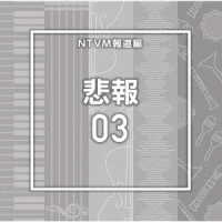 鈴木健太朗／ＮＴＶＭ報道編　悲報０３
