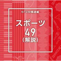 Ｓｕｇａｒ吉永／ＮＴＶＭ報道編　スポーツ４９（解説）