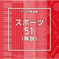 Ｓｕｇａｒ吉永／ＮＴＶＭ報道編　スポーツ５１（解説）