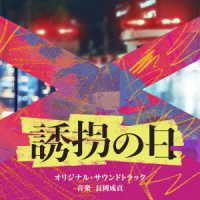 長岡成貢／テレビ朝日系火曜ドラマ「誘拐の日」オリジナル・サウンドトラック