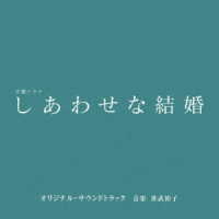 世武裕子／テレビ朝日系木曜ドラマ「しあわせな結婚」オリジナル・サウンドトラック