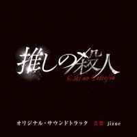 ｊｉｚｕｅ／読売テレビ・日本テレビ系ドラマ「推しの殺人」オリジナル・サウンドトラック