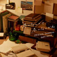 ゲイリー芦屋／日本テレビ系水曜ドラマ「冬のなんかさ、春のなんかね」オリジナル・サウンドトラック