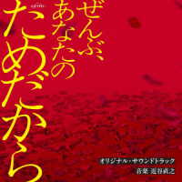 近谷直之／テレビ朝日系オシドラサタデー「ぜんぶ、あなたのためだから」オリジナル・サウンドトラック