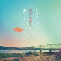 岩代太郎／映画「人はなぜラブレターを書くのか」オリジナル・サウンドトラック