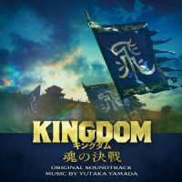 やまだ豊／映画「キングダム　魂の決戦」オリジナル・サウンドトラック
