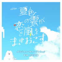 村松崇継／テレビ朝日系オシドラサタデー「夏色の雲が恋と嵐をまきおこす」オリジナル・サウンドトラック