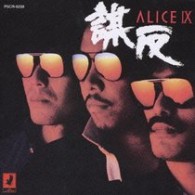 アリス／アリスⅨ－謀反－