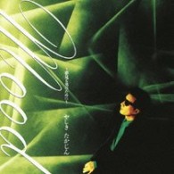 やしきたかじん／Ｍｏｏｄ～夢見る男のために～