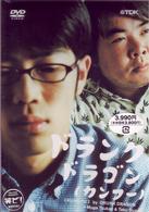 ドランクドラゴン　～カンフー～