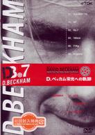 「Ｄ、ベッカム」～栄光への軌跡～