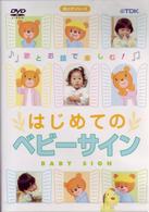 はじめてのベビーサイン