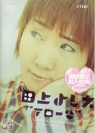 田上よしえ～アローン～