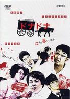 ドナドナ～世にも笑えない物語～