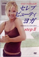 ジェリ・ハリウェルのセレブ・ビューティー・ヨガ　ＳｔｅｐⅡ