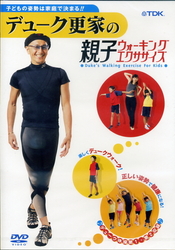 デューク更家の親子ウォーキング・エクササイズＤＶＤ