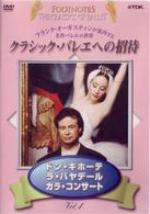 バレエ／クラシックバレエへの招待　Ｖｏｌ．④「ドン・キホーテ」「ラ・バヤデール」「ガラ・コンサート」
