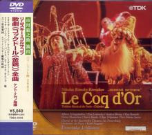 ケント・ナガノ／リムスキー＝コルサコフ　歌劇《コック・ドール（金鶏）》