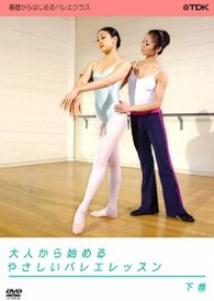 大人から始めるやさしいバレエレッスン　下巻