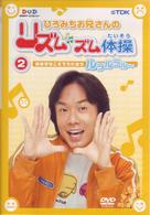 ひろみちお兄さんのリズムズム体操　第２巻　ルラルラル～