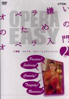 ＯＰＥＲＡ　ＥＡＳＹ　オペラ嫌いのためのオペラ入門　ｖｏｌ．２