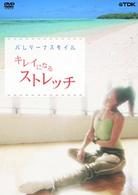 バレリーナスタイル～きれいになるストレッチ