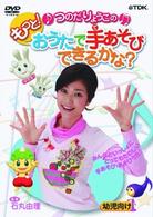 つのだりょうこの「もっと！おうたで手あそびできるかな？」