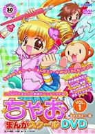 ちゃおまんがスクールＤＶＤ　ＶＯＬ．１　基本を学ぼう！編