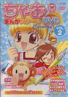 ちゃおまんがスクールＤＶＤ　ＶＯＬ．２　実際に描いてみよう！編