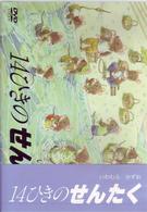 １４ひきのせんたく