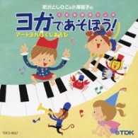 新沢としひこ／新沢としひこ＆小澤直子の　こどもヨガソング　ヨガであそぼう！　アートヨガほぐしあそび