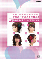 女優・モデルもおまかせ♪　プロのヘアメイクが教える　かんたん　愛されヘアアレンジ