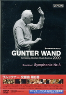 ヴァント（ギュンター）／シュレースヴィヒ＝ホルシュタイン音楽祭２０００　ブルックナー：交響曲第８番　ハ短調（ハース版）