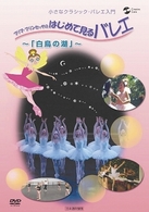 プリマ・プリンセッサのはじめて見るバレエ～白鳥の湖～