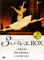 チャイコフスキー３大バレエ　ＢＯＸ