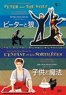 ピーターと狼／子供と魔法