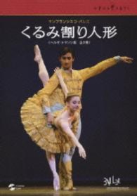 サンフランシスコ・バレエ団「くるみ割り人形」（全２幕）