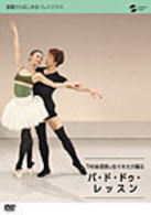 下村由理恵＆佐々木大が踊る　パ・ド・ドゥレッスン
