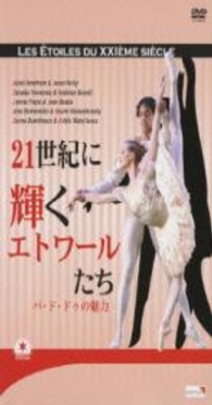 ２１世紀に輝くエトワールたち～パ・ド・ドゥの魅力～