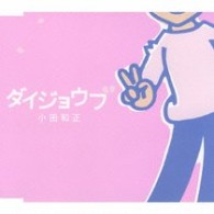小田和正／ダイジョウブ