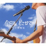小田和正／今日も　どこかで
