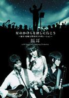 福耳／星のかけらを探しに行こう～福耳・札幌交響楽団コラボレーション～